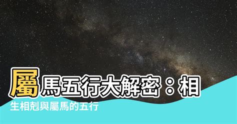 屬馬五行|生肖馬五行屬性大全 屬馬五行相生相剋